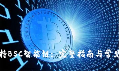 TP钱包支持BSC智能链: 完整指南与常见问题解答