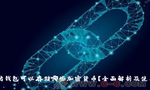 以太坊钱包可以存储哪些加密货币？全面解析及使用指南