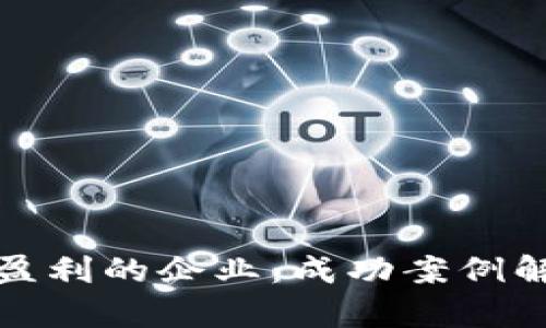 使用数字货币盈利的企业：成功案例解析与未来展望