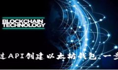 如何通过API创建以太坊钱包：一步步指南