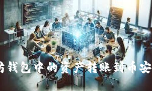 如何将以太坊钱包中的资产转账到币安智能链（BSC）