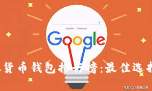 2023年虚拟货币钱包排行榜：最佳选择与全面分析