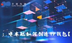 : 中本聪如何创造TP钱包？