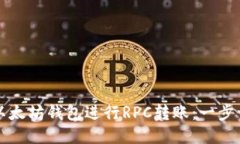 如何使用以太坊钱包进行RPC转账：一步一步的指