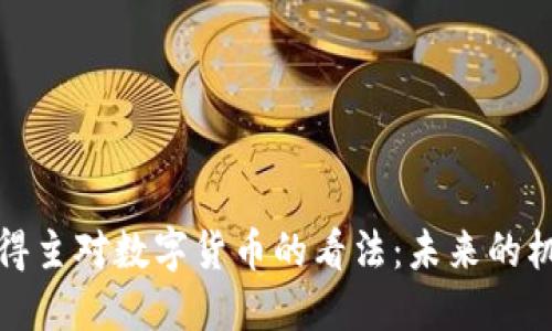 诺贝尔奖得主对数字货币的看法：未来的机遇与挑战