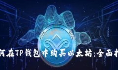 如何在TP钱包中购买以太坊：全面指南