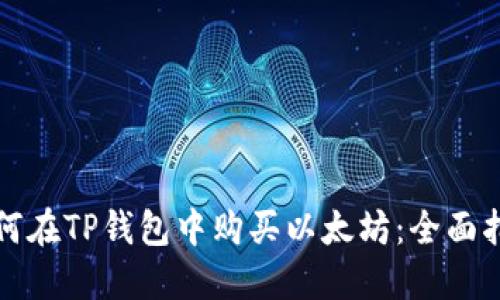 如何在TP钱包中购买以太坊：全面指南