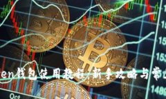 以太坊Token钱包使用教程：新手攻略与常见问题解
