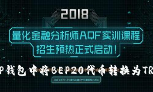 如何在TP钱包中将BEP20代币转换为TRC20代币