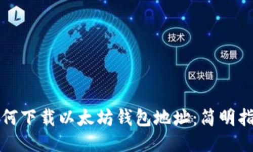 如何下载以太坊钱包地址：简明指南
