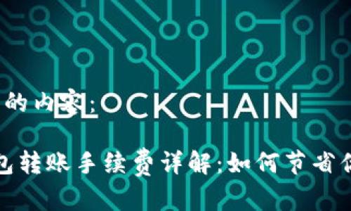 以下是您请求的内容：

2023年TP钱包转账手续费详解：如何节省你的转账成本？