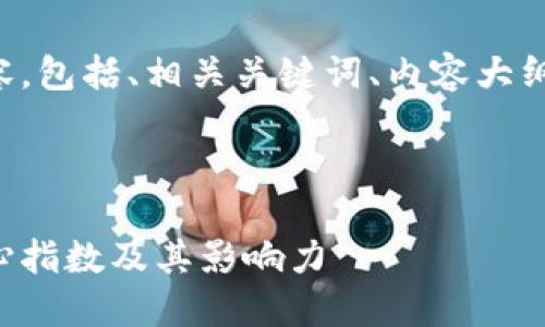 下面是您所要求的内容，包括、相关关键词、内容大纲以及详细的问题介绍。

:

如何理解数字货币核心指数及其影响力