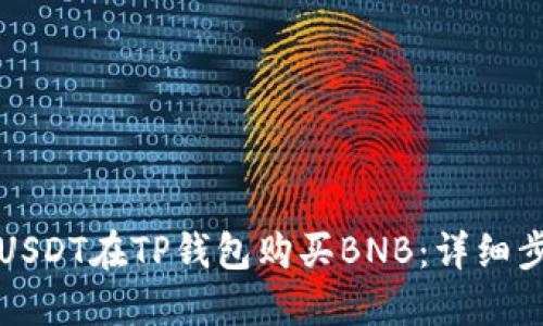 如何使用USDT在TP钱包购买BNB：详细步骤与技巧