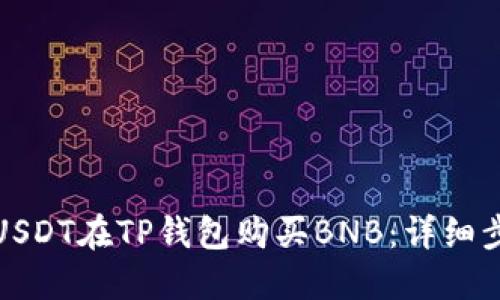 如何使用USDT在TP钱包购买BNB：详细步骤与技巧