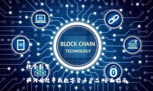 搜索引擎

如何有效寻找数字货币产品：全面指南