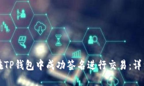 如何在TP钱包中成功签名进行交易：详细指南