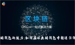 以太坊钱包的魅力：如何在以太坊钱包中转进任