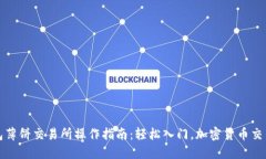TP钱包薄饼交易所操作指南：轻松入门，加密货币