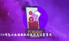 baotiIM钱包以太坊提现攻略：操作步骤及注意事项