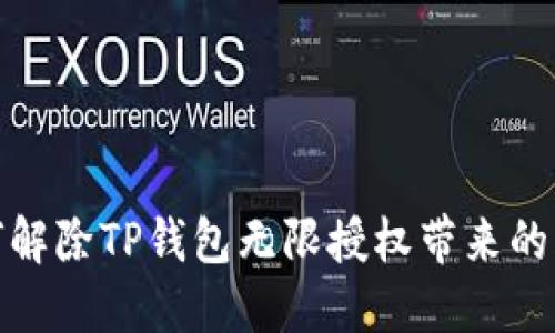 如何解除TP钱包无限授权带来的风险