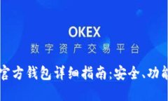 以太坊Mist官方钱包详细指南：安全、功能与使用