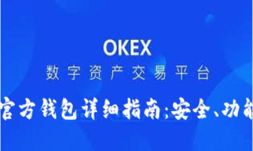 以太坊Mist官方钱包详细指南：安全、功能与使用技巧