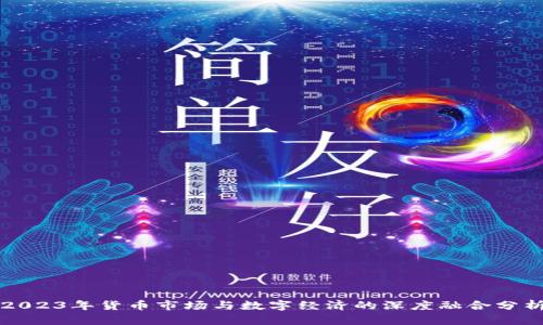 2023年货币市场与数字经济的深度融合分析