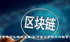 数字货币钱包地址详解：如何安全管理你的数字
