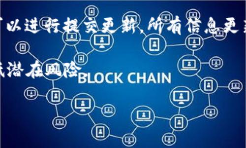   TP身份钱包：数字时代的身份管理与安全保障 / 

 guanjianci 身份钱包, 数字身份管理, TP钱包功能, 身份安全 /guanjianci 

## 内容主体大纲

1. 引言
   - 什么是TP身份钱包
   - 数字身份管理的重要性

2. TP身份钱包的核心功能
   - 安全性
   - 多种身份支持
   - 易于使用
   - 兼容性

3. TP身份钱包的应用场景
   - 在线认证
   - 电子商务
   - 社交媒体
   - 企业级应用

4. 如何使用TP身份钱包
   - 注册和设置
   - 添加身份信息
   - 使用钱包进行身份验证

5. TP身份钱包的安全性保障
   - 数据加密
   - 多重身份验证
   - 风险管理

6. 未来发展趋势
   - 数字身份的隐私保护
   - 社会对数字身份的认可
   - 技术创新与市场潜力

7. 结论
   - TP身份钱包的总体评估
   - 对未来数字身份管理的展望

## 引言

在数字化飞速发展的今天，如何有效管理身份信息成为了一个重要的问题。TP身份钱包（Trust Protocol Identity Wallet）是专为数字身份管理设计的一款工具，帮助用户安全地存储、管理和使用个人身份信息。随着各种在线服务的普及，个人的身份信息面临越来越多的风险，TP身份钱包的出现为这些问题提供了有效的解决方案。

## TP身份钱包的核心功能

### 安全性

安全性是TP身份钱包的首要特点。采用最新的加密技术，确保用户的个人信息只能由用户自己访问，防止未授权的访问和数据泄露。同时，系统会定期进行安全审计，保证钱包的安全性。

### 多种身份支持

TP身份钱包不仅支持个人身份信息，还可以存储各类证件、执照和会员信息等。用户可以灵活管理不同类型的身份信息，方便日常使用。

### 易于使用

用户界面友好，操作简单。即使是技术小白，也能轻松上手，快速进行身份管理，通过简单的几步，就能完成身份验证。

### 兼容性

TP身份钱包可以与多种设备和平台兼容，用户可以在手机、平板和电脑上无缝使用。不同应用场景下都能轻松完成身份认证。

## TP身份钱包的应用场景

### 在线认证

随着越来越多的在线服务要求用户提供身份认证，TP身份钱包能够大大简化这一过程，用户只需通过钱包进行身份验证，无需重复输入信息，提升用户体验。

### 电子商务

在电子商务平台上，TP身份钱包的使用能够增强交易的安全性。买家和卖家可以通过可信的身份验证来建立信任，减少欺诈行为的发生。

### 社交媒体

在社交媒体平台中，用户可以通过TP身份钱包验证自己的身份，保护个人信息的隐私，同时也能在社交场合中获得更多的信任。

### 企业级应用

企业可以利用TP身份钱包进行员工身份管理，确保只有授权人员能够访问敏感信息，从而增强公司的整体安全性。

## 如何使用TP身份钱包

### 注册和设置

用户首先需要下载TP身份钱包应用，注册账户，并进行初步设置。在设置过程中，用户需要提供基本的身份信息，以便后续的身份验证使用。

### 添加身份信息

在钱包中，用户可以手动添加各种身份信息，包括身份证、驾照、护照等，还可以上传其他类型的证件，创建全面的数字身份。

### 使用钱包进行身份验证

用户在需要进行身份验证时，可以选择TP身份钱包进行操作。通过简单的操作流程，快速完成身份审核，无需繁琐的填写步骤。

## TP身份钱包的安全性保障

### 数据加密

TP身份钱包采用最先进的加密技术，对用户的个人信息进行保护，确保信息在存储和传输过程中都是加密状态，避免信息被第三方截获。

### 多重身份验证

为了进一步提升安全性，TP身份钱包支持多重身份验证机制，包括生物识别（指纹、面部识别）和动态验证码等，确保只有用户本人可以访问钱包。

### 风险管理

TP钱包还具备实时监控功能，能自动检测异常活动，及时警报并进行风险管理，保障用户的信息安全。

## 未来发展趋势

### 数字身份的隐私保护

随着人们对个人隐私保护的重视，TP身份钱包未来将会愈加注重用户隐私，推出更多隐私保护措施，确保用户的数据不会被滥用。

### 社会对数字身份的认可

社会对于数字身份的认可度逐渐提高，越来越多的机构和企业开始接受TP身份钱包作为合法身份验证手段，有助于推动数字身份的发展。

### 技术创新与市场潜力

随着技术的不断创新，TP身份钱包将不断升级，推出更多功能，市场潜力巨大。同时，为了抢占市场份额，相关企业也会推出更多竞争产品。

## 结论

TP身份钱包作为数字身份管理的利器，通过其安全性、多样性和易用性，为用户提供了便捷和安全的身份管理方案。在数字化时代，能够有效保护个人信息的工具将会成为重要的需求，TP身份钱包的价值将会愈加凸显。

---

### 相关问题与详细介绍

#### 问题一：TP身份钱包如何确保用户的隐私安全？

TP身份钱包如何确保用户的隐私安全？

TP身份钱包在用户隐私安全保障上采取了一系列措施。首先，钱包本身采用了先进的加密技术。用户的所有数据，包括个人身份信息、证件等，都被强加密存储，不会以明文形式保存，这样即便黑客得到了数据库，获取用户的实际身份信息也是困难的。

其次，TP身份钱包提供了多重身份验证机制。用户在登录或进行敏感操作时，不仅需要输入密码，还可能需要进行二次验证，如验证码或生物识别，保证只有用户本人能够访问其身份信息。

此外，TP身份钱包设有安全审计功能，能够实时监控用户的账户活动。一旦发现异常登录或潜在的安全风险，系统将立即通知用户并采取相应措施，保障用户的账户安全。

在数据共享方面，TP身份钱包仅在用户允许的情况下，才会将身份信息分享给其他应用或服务。这种以用户为中心的数据共享机制，进一步提升了用户的隐私保护。

而且，TP身份钱包的开发团队也遵循了相关法律法规，包括GDPR（一般数据保护条例）等，确保用户的个人数据在法律框架内得到合理保护。综合来看，TP身份钱包在保护用户隐私安全方面采取了多层次的措施。

#### 问题二：TP身份钱包支持哪些类型的身份信息？

TP身份钱包支持哪些类型的身份信息？

TP身份钱包提供了多种身份信息的管理功能，为用户提供了一站式的数字身份管理方案。首先，最常见的个人身份信息如身份证、护照和驾照等都是TP身份钱包支持的类型。这些信息通常需要在日常生活中进行多次验证，如申请银行账户、出入境认证等，有了TP身份钱包，用户可以方便地进行管理和快速实时验证。

其次，TP身份钱包还支持一系列其他类型的身份信息。这包括教育证书、职业资格证书和医疗健康记录等。这些文件在用户的生活和工作中具有重要的验证意义。例如，在求职过程中，能够迅速提供相应的资格证书可以显著提升候选人的竞争力。

此外，TP身份钱包还支持社交媒体、会员体系等信息的管理。例如，用户可以将自己的社交账号和各种会员账户与钱包关联，方便在需要时迅速验证身份，尤其是在在线平台进行身份验证时。

为了满足用户的多样化需求，TP身份钱包未来也可能扩展支持更多类型的身份信息。例如，区块链技术的应用可能会使得更多创新身份形式得以支持，如分布式身份（DID）。总之，TP身份钱包在身份信息支持类型上已经非常广泛，并且随着技术的发展，未来会有更多的扩展可能。

#### 问题三：使用TP身份钱包的用户体验如何？

使用TP身份钱包的用户体验如何？

TP身份钱包在用户体验上进行了精心的设计，确保其界面友好、操作简便。首先，在用户界面方面，TP身份钱包采用了直观的布局，用户可以很容易地找到所需的功能模块。即使是不太熟悉科技产品的用户，也能很快理解应用的操作流程。

注册过程也经过。用户只需填写基本信息并进行身份验证，注册过程简便大方，通常可以在几分钟内完成。这种快捷的注册体验对于初次使用的用户而言非常重要，可以减少因繁琐步骤引起的流失率。

在日常使用中，用户通过TP身份钱包进行身份认证或存储身份信息也十分方便。用户只需选择想要使用的身份信息，点击几下即可完成验证，相较于手动输入信息的繁琐，TP身份钱包无疑提高了效率，提升了用户满意度。

此外，TP身份钱包还注重用户反馈，定期进行用户调查和体验。根据用户的需求不断改进和升级应用的功能，这种以用户为中心的设计哲学使得TP身份钱包始终保持相关性和时代感。

综合来看，TP身份钱包致力于为用户提供流畅、便捷的使用体验，也因此赢得了用户的良好口碑和市场认可。随着用户的不断增加，其用户体验有望在未来进一步改善。

#### 问题四：TP身份钱包在企业级应用中的价值？

TP身份钱包在企业级应用中的价值？

TP身份钱包在企业级应用中的价值体现在多个层面，首先体现在企业的数据安全和风险控制上。企业每天都需要处理大量的身份信息，包括员工、客户和合作伙伴的信息。传统的身份管理方式，往往面临数据丢失、泄露或盗用的风险。而使用TP身份钱包，企业可以确保身份信息的安全存储和准确性，有效预防信息泄露带来的风险。

其次，TP身份钱包能够提升企业的运营效率。通过权威的身份验证，企业可以快速确认用户的身份，节省时间和人力成本。例如，在客户办理业务时，通过TP身份钱包进行身份认证，可以使整个业务办理流程更为高效。

此外，TP身份钱包也有助于企业提升客户信任。在进行客户身份认证时，企业能够通过钱包提供的安全认证机制，确保客户信息的隐私与安全，从而增强客户对于企业的信任感。

再者，TP身份钱包还可以简化合规流程。许多企业面临着复杂的合规要求，包括对客户身份进行严格的审查和验证。使用TP身份钱包，企业可以轻松应对这些合规要求，系统会提供合规证明和审计记录，减少企业合规成本。

近年来，越来越多的行业如金融、医疗和教育等都开始尝试数字身份的管理解决方案，使用TP身份钱包的企业不仅能够跟上技术潮流，还能在激烈的市场竞争中占据优势。

#### 问题五：TP身份钱包未来的技术创新方向如何？

TP身份钱包未来的技术创新方向如何？

TP身份钱包在未来技术创新方面的方向颇具广阔空间。首先，基于区块链技术的应用将是一个重要的发展方向。区块链的去中心化特性能够有效提升身份管理的透明度与不可篡改性，保护用户数据，提升身份认证的可信度。

其次，随着人工智能（AI）的快速发展，TP身份钱包可借助AI技术进行身份识别和数据分析，提高身份验证的准确性与反应速度。这种智能化的身份管理方式将继续改进用户体验，使真实身份的验证变得毫不费力。

另外，为了进一步保护用户的隐私，TP身份钱包可能会发展出更多的隐私保护技术，例如零知识证明（ZKP），使得在无需暴露用户具体信息的情况下，仍然能够完成身份验证，确保用户隐私不被侵犯。

此外，TP身份钱包将来还可能会将生物识别与身份验证结合得更加紧密。例如，更加精确的指纹、面部识别技术将为身份安全提供更为严密的防护。随着这些技术的成熟和应用，TP身份钱包的安全性与用户友好性将大幅提升。

综上所述，TP身份钱包在技术创新的方向上将结合前沿科技，推动身份管理模式的进步，未来发展前景十分乐观。

#### 问题六：用户如何在TP身份钱包中管理和更新个人信息？

用户如何在TP身份钱包中管理和更新个人信息？

用户在TP身份钱包中的信息管理和更新相对简单，用户首先需要登录到TP身份钱包应用。进入应用后，用户可以看到主界面上各种管理功能选项，包括添加信息、修改信息和更新信息等。

当用户需要添加新的身份信息时，只需选择相应的“添加”功能，系统会引导用户输入必要信息，例如证件号码、姓名，以及上传身份证明文件。该过程通常会有指引，确保用户能准确填写所需信息。

而对于需要更新的信息，比如更改地址或更换身份信息的用户，只需在相应模块中选择“修改”操作。系统会提示用户提供更新后的新信息，用户输入后可以进行提交更新。所有信息更新成功后，用户都会收到系统的确认提示，确保信息的准确性。

此外，用户在管理信息时应注意定期检查和更新个人信息，尤其是如果这些信息涉及到信用卡、银行账户或其他金融工具，确保信息始终是最新的能降低潜在风险。

总之，TP身份钱包在个人信息的管理和更新上采取了简单易用的操作界面，确保用户能够迅速找到所需功能并进行操作，提升用户的整体体验。