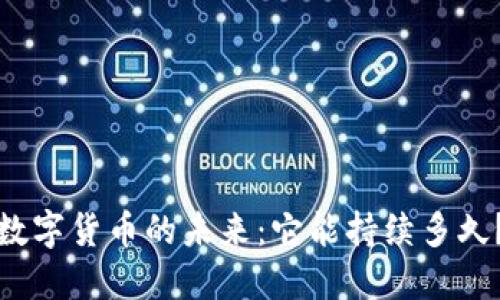 数字货币的未来：它能持续多久？