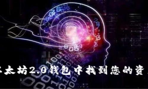 如何在以太坊2.0钱包中找到您的资产和信息