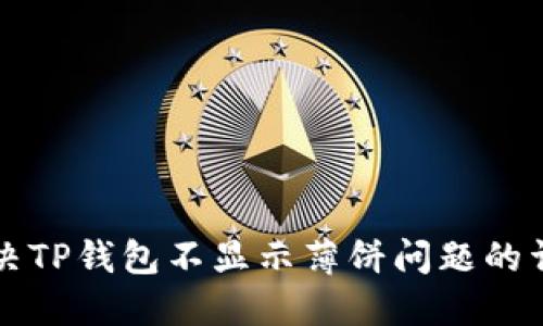 如何解决TP钱包不显示薄饼问题的详细指南