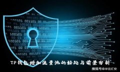 TP钱包增加流量池的好处与前景分析
