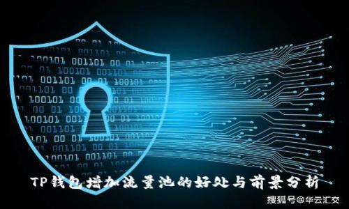 TP钱包增加流量池的好处与前景分析