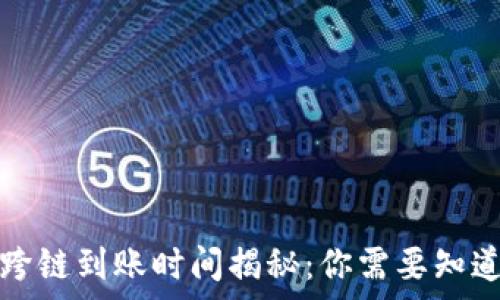   
TP钱包跨链到账时间揭秘：你需要知道的事项