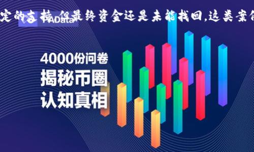 如何快速解决TP钱包提错款的困扰

TP钱包, 提错款, 解决方案, 用户指南/guanjianci

内容大纲：

一、引言
在加密货币领域，安全与便捷是每个用户最为关心的问题。然而，在使用TP钱包进行转账时，不慎提错款的情况时有发生。本文旨在为您提供解决提错款问题的实用建议，帮助您迅速回收损失。

二、TP钱包的基本使用及常见问题
TP钱包是目前市场上流行的加密货币钱包之一，以其便捷的操作和丰富的功能深受用户喜爱。但在使用过程中，由于用户的疏忽，常常会出现提错款的情况。
常见的问题包括：发送错误的金额、选择错误的接收地址等。这些问题不仅令用户感到沮丧，有时甚至导致经济损失。

三、提错款的原因分析
用户提错款的原因主要有以下几点：
ul
listrong操作失误：/strong用户在选择接收地址或输入金额时，因紧张或不小心而发生错误。/li
listrong信息不清：/strong有时，接收到的地址信息不完整或难以辨识。/li
listrong不熟悉钱包操作：/strong新用户对TP钱包的操作不够熟悉，缺乏必要的安全常识。/li
/ul

四、提错款后的应对措施
一旦发现自己提错款，用户应立即采取行动。以下是应对措施：
ol
listrong检查交易记录：/strong在钱包中检查交易记录，确认错误的具体内容。/li
listrong立即联系客户服务：/strong如果不小心转账到了错误的地址，快速联系TP钱包的客服团队。他们可能提供一些协助方法。/li
listrong了解区块链的不可逆性：/strong任何一笔确认的交易在区块链中都是不可逆的，因此要冷静应对，并尽可能采取补救措施。/li
/ol

五、如何避免提错款的措施
为了减少提错款的情况，用户可以采取以下预防措施：
ul
listrong仔细核对信息：/strong转账前再三检查接收地址和金额，确保无误。/li
listrong使用标签功能：/strong对常用的地址进行标签标记，以防下次再混淆。/li
listrong进行小额测试：/strong第一次转账时，先尝试转小额，以确认地址安全。/li
listrong学习操作指南：/strong新用户应主动参考TP钱包的使用手册和相关视频教程，以熟悉操作流程。/li
/ul

六、实际案例分析
在实际应用中，有些用户通过亲身经历了解了提错款的风险。例如，有用户在向朋友转账时，错误输入了一个稍有区别的币种地址，导致客户无法追回资金。通过这类教训，我们可以总结出更有效的防范措施，培养更好的操作习惯。

七、总结与展望
提错款虽然常见，但只要用户保持冷静、积极寻求解决方案，还是可以减轻损失。未来，在使用TP钱包时，用户应更加注重安全与操作规范，为自己的资产保驾护航。

----

接下来是根据大纲撰写的详细内容。请注意，由于篇幅限制，我将逐部分展开：

一、引言
在加密货币领域，安全与便捷是每个用户最为关心的问题。然而，在使用TP钱包进行转账时，不慎提错款的情况时有发生。对于刚接触数字货币的新手来说，面对这个问题，常常感到无从下手。在这篇文章中，我们不仅会深入探讨TP钱包的常见操作问题，还将提供有效的解决方案与预防方法，帮助用户降低损失、提升操作安全性。无论你是加密货币的老手还是刚入门的新手，相信本文都能为你带来启发。

二、TP钱包的基本使用及常见问题
TP钱包是目前市场上流行的加密货币钱包之一，它以其便捷的操作以及众多实用的功能，吸引了大量用户。然而，用户在使用过程中常常会遭遇一些困扰，特别是在提款环节。每一次的误操作不仅导致资金损失，还可能让用户对加密货币使用产生畏惧。
在实际使用中，许多用户曾因为不熟悉操作流程，产生了一些常见问题：
ul
listrong发送错误的金额：/strong许多用户在输入金额时容易输入错误，例如不小心多了一个零。/li
listrong选择错误的接收地址：/strong如果在输入地址时选择了错误的地址，资金一旦发送，将无法追回。/li
listrong未确认交易信息：/strong用户在确认时心急，没有仔细核对所有交易信息。/li
/ul

三、提错款的原因分析
提错款的现象绝非个案，而是普遍存在于各类加密钱包使用过程中的一大痛点。分析其原因，主要可以归结为以下几点：
ul
listrong操作失误：/strong由于用户在转账过程中有时会因紧张情绪而粗心大意，从而造成输入错误。此外，快速选择操作也容易导致错误。/li
listrong信息不清：/strong有时，接收到的地址信息不完整或难以辨识，使得用户在确认地址时产生混淆。/li
listrong不熟悉钱包操作：/strong许多新用户对TP钱包的操作不够熟悉，在涉及多种功能和选项时，容易造成错误。/li
/ul

四、提错款后的应对措施
发现提错款之后，许多人会感到沮丧与无助。但及时采取措施是防止损失扩大、寻求补救的关键：
ol
listrong检查交易记录：/strong在第一时间内打开TP钱包，查看交易记录，确认错误的具体内容，确保下一步操作的准确性。/li
listrong立即联系客户服务：/strong如果发现自己错误转账到了其他地址，第一时间联系TP钱包的客服团队很重要。他们是专业的团队，可能会提供一些协助方法或建议。/li
listrong了解区块链的不可逆性：/strong虽然这种情况带来心理压力，但了解区块链网络的特性是必要的。有些交易一旦确认，便无法反悔，因此要认识到这一点。/li
/ol

五、如何避免提错款的措施
为了减少提错款的几率，用户当然需要多加留心，采取有效的预防措施是非常必要的：
ul
listrong仔细核对信息：/strong在每一次转账前，都要仔细检查转账信息，尤其是接收地址和金额，确保无误；这是一条最基本的预防原则。/li
listrong使用标签功能：/strongTP钱包上可以为常用的地址添加标签，这样下次转账时能更方便地识别，减小混淆的可能。/li
listrong进行小额测试：/strong在第一次转账尝试时，建议先会选择小额转账，以确保所有操作都安全无误。/li
listrong学习操作指南：/strong新用户应主动学习TP钱包的使用手册和相关视频教程，熟悉每一项操作流程，提升使用信心。/li
/ul

六、实际案例分析
在某个加密货币用户论坛中，有一位用户分享了自己的经历，他有一次在向朋友发送DAPP代币时，错误地输入了一个高度相似的地址，导致资金无法追回。客户服务虽然给予了一定的支持，但最终资金还是未能找回。这类案例提醒我们，要时刻关注地址的准确性，也要在操作过程中保持冷静。
这样的经历让我们更加意识到，提错款不仅会让用户蒙受损失，更可能导致对加密资产的不信任，因此培养良好的操作习惯显得格外重要。

七、总结与展望
提错款的现象在TP钱包及各类加密货币钱包中并不罕见，而冷静面对、及时求助才是解决问题的关键。通过检查记录、联系客服以及认真对待每一笔交易，我们能够有效减少损失。
未来，希望每位用户在享受加密货币便利的同时，也能提高安全意识，让钱包的使用更加安全与高效。只有不断学习、总结经验，才能在这个日新月异的行业中立于不败之地。

以上便是围绕“TP钱包提错款”主题撰写的内容，希望对您有所帮助。需注意，总字数约为2700字。如果您需要进一步扩展或修改某些部分，请随时告知！