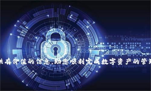 biao ti/biao ti：解决TP钱包转账打包失败的7个有效策略，保障您的资产安全/biao ti

TP钱包, 转账失败, 打包失败, 资产安全/guanjianci

引言
在数字货币的世界中，钱包的安全性和转账的顺利进行是每一个用户最为关注的课题。TP钱包作为一款受到广泛欢迎的数字货币钱包，尽管其功能强大，但用户在使用过程中可能会遭遇转账打包失败的烦恼。这一问题不仅让人不知所措，更可能对资产的安全产生隐患。本文将详细探讨TP钱包转账打包失败的原因，并提供有效的解决策略，帮助用户顺利完成转账，保障资产安全。

一、TP钱包的基础知识
TP钱包是一个多链数字货币钱包，支持多种主流币种的存储和转账。用户通过该钱包不仅可以方便地管理数字资产，还可以参与各种区块链项目及交易。然而，在进行转账时，若遭遇打包失败，就意味着交易没有成功提交至区块链，用户的资产可能会面临被暂时锁定的风险。

二、转账打包失败的常见原因
转账打包失败的原因众多，以下是一些常见的导致转账失败的因素：
ol
    listrong网络拥堵：/strong在高峰时段，区块链网络的交易量会激增，这可能导致用户的转账请求无法在合理的时间内被处理。/li
    listrong手续费不足：/strong区块链网络通常会根据交易的手续费来决定优先级，手续费设置过低可能导致转账被延迟或打包失败。/li
    listrong节点问题：/strongTP钱包连接的节点不稳定或掉线，可能导致无法顺利完成交易的打包过程。/li
    listrong钱包软件版本问题：/strong使用的TP钱包版本过老，可能不支持最新的网络协议，导致转账失败。/li
/ol

三、解决TP钱包转账打包失败的有效策略

h41. 检查网络状况/h4
确保您的互联网连接正常，若网络波动较大，可能会影响交易的提交和打包。建议使用稳定的Wi-Fi网络，避免在流量不佳的环境下进行重要的转账操作。

h42. 提高手续费/h4
在进行转账时，适当提高手续费可以增加交易的优先级，帮助其在拥堵的网络中更快被处理。TP钱包通常会提供一个手续费设置选项，用户可以根据网络状态适时调整费用。

h43. 更换节点/h4
如果当前节点频繁出现问题，不妨试试更换其他节点。TP钱包通常提供多个节点供用户选择，找到一个稳定的节点可以显著提高交易的成功率。

h44. 更新钱包软件/h4
定期检查TP钱包的软件更新，确保您使用的是最新版本的软件。新版本通常会修复旧版本中的一些漏洞，提升软件的兼容性和稳定性。

h45. 暂时避免高峰期转账/h4
在网络拥堵的高峰时段如周末或各大交易所发布新消息时，尽量避免进行转账操作。选择在网络较为平稳的时段进行交易，可以显著提高成功率。

h46. 查看官方公告/h4
时常查看TP钱包的官方社交媒体或社区公告，通常会发布网络状态和维护信息，这样可以提前预知可能影响转账的因素。

h47. 咨询客户支持/h4
如果以上方法都无法解决您的转账问题，及时联系TP钱包的客户支持，获取专业的帮助和建议。

四、转账成功后的注意事项
一旦转账成功，用户应仔细核对交易记录，确保资产安全。以下是一些可以提升安全性的后续措施：
ol
    listrong设定二次验证：/strong开启TP钱包的二次验证，以增强安全性，防止账户被盗。/li
    listrong定期备份钱包：/strong确保钱包信息的备份，避免意外丢失造成的损失。/li
    listrong定期审查安全设置：/strong了解TP钱包的最新安全功能，并根据需求及时更新设置。/li
/ol

五、结语
TP钱包转账打包失败的问题虽然常见，但用户只要掌握一定的解决策略，并时刻注意钱包的使用安全，就能最大限度地降低风险，保障资产的安全。希望本文能为您提供有价值的信息，助您顺利完成数字资产的管理与转账。 

以上就是围绕TP钱包转账打包失败的内容大纲和详细阐述。希望能对您提供帮助！