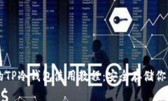 简单易懂的TP冷钱包使用教程：安全存储你的加密