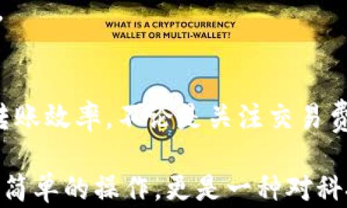 
tp钱包慢速转账？解决冷门问题，让转账更畅快！
tp钱包, 慢速转账, 钱包使用技巧, 数字货币转账/guanjianci

### 内容大纲

1. **什么是tp钱包？**
   - tp钱包的定义
   - tp钱包的主要功能

2. **慢速转账的常见原因**
   - 网络拥堵
   - 交易费用不足
   - 钱包设置问题

3. **如何判断自己的转账速度？**
   - 查看交易状态
   - 了解区块链确认时间

4. **解决tp钱包慢速转账的方法**
   - 提升交易费用
   - 重新调整钱包设置
   - 利用其他技术手段加速转账

5. **如何避免未来再次出现慢速转账？**
   - 定期检查钱包设置
   - 关注网络状况
   - 选择高峰时段进行交易

6. **总结**
   - tp钱包转账速度的重要性
   - 解决慢速转账对用户体验的影响

### 正文

什么是tp钱包？
tp钱包是一款广泛使用的数字货币钱包，它支持多种加密数字货币的存储与交易。作为数字资产管理的一种工具，tp钱包不仅能够帮助用户安全存取自己的资产，还提供了转账、交易记录查询和资产统计等功能。这种钱包以其操作简单、安全性高受到不少用户的青睐。通过对tp钱包的深入了解，用户可以更高效地管理自己的数字资产。

慢速转账的常见原因
在使用tp钱包时，有些用户可能会遇到转账速度慢的问题，这种情况往往让人感到困扰。我们需要通过分析常见原因来找出解决办法。第一，网络拥堵是导致慢速转账的主要因素之一。当大量用户同时进行转账操作时，网络流量会急剧增加，从而引发拥堵，导致交易确认时间延长。

其次，交易费用不足也可能导致转账速度慢。在区块链网络上，交易费用是矿工处理交易的重要激励。如果用户设定的交易费用过低，就可能导致矿工优先处理费用更高的交易。此外，tp钱包的设置问题，如版本更新不及时或者未正确连接到网络，也可能导致转账速度受到影响。

如何判断自己的转账速度？
判断转账的速度，用户可以通过查看交易状态来更好地了解自己的转账进度。在tp钱包中，通常能查看到每笔交易的状态，如“待确认”、“已确认”等信息。若发现自己的交易长时间处于待确认状态，可能就要考虑自己是因为网络拥堵，还是因为交易费用不足所导致。

了解区块链的确认时间也相当重要，各种加密货币的区块确认时间都有所不同。比如，比特币的确认时间在10分钟左右，而以太坊可能在几秒到几分钟之内。通过对这些细节的关注，用户可以更准确地预判转账速度。

解决tp钱包慢速转账的方法
在了解了慢速转账的原因后，接下来便是采取相应的措施来解决。首先，用户可以通过提高交易费用来加速转账的速度。这是一种常用的方法，交易费用越高，矿工越愿意优先处理该交易，因此，适当增加所设定的费用，往往能让转账更加迅速。

其次，调整钱包的相关设置也能起到解决慢速转账的效果。查看是否需要更新钱包应用，确保使用的是最新版本，此外，选择合适的网络连接方式也是关键。比如，切换到更稳定的网络连接，避免在信号不佳的环境下进行转账。

此外，还有一些技术手段，如使用“替代交易”或“加速服务”，这些服务可以帮助用户在确认时间受到影响的情况下，尽快完成交易。通过尽量减少转账等待时间，用户的体验也将得到显著提升。

如何避免未来再次出现慢速转账？
为了以后避免再次出现慢速转账的问题，用户可以采取一些预防措施。首先，定期检查钱包的设置，确保所有参数都设置正确。此外，关注网络状况也是极为重要的，在网络流量较大时，用户可适度推迟转账，以保证交易的顺畅。

另一方面，选择一个合适的交易时段也是避免拥堵的有效方式。通常在周末或节假日时，交易量会相对较少，选择在这些时段进行交易，可以相对降低延迟。

总结
在现代数字货币交易中，tp钱包的转账速度无疑是用户关注的重要因素之一。通过积极了解慢速转账的原因，并掌握相应的解决方法，用户能够有效提升转账效率。不论是关注交易费用，还是通过调整设置和选择交易时机，都是为了提高自身的用户体验，让数字资产的管理变得更加便利和安全。

最终，实现顺畅的转账也反映了用户对数字货币的运用技巧和对钱包功能的深刻理解。在这个日渐迅速发展的数字经济时代，提高转账速度不仅仅是一个简单的操作，更是一种对科技、市场和自身需求深刻把握的体现。在未来，让我们一同探索更多可能，让数字货币的世界变得更加美好。