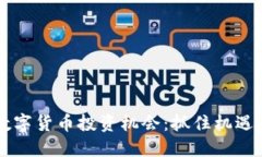 2022年数字货币投资机会：抓住机遇，脱颖而出