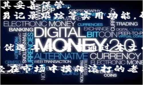 知道智能合约的tp加密钱包，保护你的数字资产 

加密钱包, TP钱包, 数字资产安全, 区块链/guanjianci

引言
在数字货币日益普及的今天，如何安全地存放和管理自己的资产成为了每个用户必需面对的问题。而TP加密钱包作为一种新兴的数字资产管理工具，因其出色的安全性和易用性，越来越受到关注。本文将深入探讨TP加密钱包的特点、其工作原理以及如何选择适合自己的加密钱包，帮助用户更好地保护自己的数字资产。

什么是TP加密钱包
TP加密钱包，顾名思义，是一种基于TP技术的加密数字货币钱包。它不仅支持多种主流数字货币，还集成了多重安全措施，确保用户的资金不受外界攻击。TP钱包通过加密技术，保障用户的私钥和钱包数据的安全，为用户提供了一个安全、便捷的数字资产管理环境。

TP加密钱包的工作原理
TP加密钱包的工作原理其实并不复杂。它通过区块链技术来验证每一笔交易的真实性和有效性。在钱包中，用户的私钥会被采用高强度的加密技术进行保护，确保即使黑客攻击也难以窃取。此外，TP钱包还支持离线存储，可以将数字资产有效隔离于互联网环境中，从而进一步提高安全性。

TP加密钱包的主要特点
TP加密钱包有几个显著的特点：
ul
  li多币种支持：TP加密钱包支持多种主流数字货币，用户可以在一个钱包中管理不同的资产，极大地提升了便利性。/li
  li高安全性：采用先进的加密技术和多重身份验证，TP钱包可以有效防止非法访问，确保用户资产的安全。/li
  li用户友好界面：TP钱包提供了的用户界面，让新手用户也能轻松上手，体验无缝的交易。/li
  li跨平台支持：TP钱包支持移动和桌面端的操作，使得用户可以随时随地管理自己的资产。/li
/ul

为什么选择TP加密钱包
选择TP加密钱包，首先是因其独特的安全性。相较于一些传统钱包，TP钱包通过结合最新的加密技术，极大地提高了资产安全性。此外，其用户友好的界面设计，使得即使对区块链一知半解的用户，也能轻松地完成资产管理。而它的多种数字货币支持，更是使得用户在一个钱包中便可以实现多种资产的管理，避免了切换钱包的不便。

如何选择适合自己的加密钱包
市场上加密钱包种类繁多，用户在选择时需考虑以下几个因素：
ul
  li安全性：优先考虑那些提供多重安全保护的钱包，如双重身份验证、冷存储等。/li
  li用户体验：良好的用户体验非常重要，选择界面简洁、易于操作的钱包，可以减少使用的障碍。/li
  li技术支持：钱包背后的技术团队和社区支持也非常关键，良好的技术支持可以在出现问题时及时帮助用户解决。/li
  li费用：虽然许多钱包是免费的，但是某些操作或交易可能会收取费用，用户需对成本有一个清晰的认知。/li
/ul

TP加密钱包的使用指南
开始使用TP加密钱包其实很简单。首先，你需要下载并安装TP钱包应用。安装完成后，创建一个新账户，系统会为你生成一个独特的私钥和助记词，务必将其妥善保管。
创建账户后，你可以将自己的数字资产转入TP钱包，也可以通过转账功能将资产发送给他人。在使用过程中，如果需要，TP钱包也提供了市场行情查询、交易记录跟踪等实用功能，帮助用户更好地管理资产。

结语
随着数字资产市场的发展，安全存储和管理资产的重要性日益突出。TP加密钱包凭借其高安全性、多币种支持与良好的用户体验，正逐渐成为广大用户的优选工具。希望通过本文的介绍，能使你对TP加密钱包有一个全面的了解，帮助你在数字资产的投资和管理中更加得心应手。

未来，区块链和加密货币必将改变我们的经济模式。掌握这些工具和知识，将使我们在这场数字革命中立于不败之地。无论你是刚刚入门的新手，还是已经在市场中摸爬滚打的老手，TP加密钱包都将是你不可或缺的得力助手。