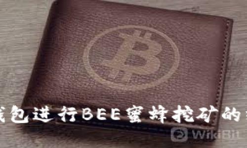 使用TP钱包进行BEE蜜蜂挖矿的终极指南