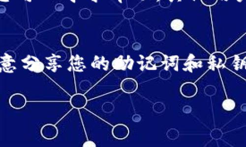 关于TP钱包的登录账号信息，这里有一些方式和步骤可以帮助你理解有关TP钱包的登录情况。TP钱包（TokenPocket）是一个多链数字资产钱包，用户通常会在其中创建和管理多个账户。以下是一些可能的方法来查看您可能登录过的账号。

### 1. 查看钱包界面
利用TP钱包的账号管理功能
打开TP钱包应用，进入主界面后，您可以查看当前登录的账号。通常在钱包界面的顶部会显示您当前使用的账号的地址。如果您的钱包中存在多个账号，您可以通过点击切换账户的按钮来查看其他账号。

### 2. 登录记录
检查登录历史
TP钱包本身并不提供详细的“登录历史”功能，但您可以查看每个账户的交易记录和活动。如果您在不同时间或设备上登录过不同的账号，尝试使用您记得的私钥或助记词恢复这些账户，关注每个账户的交易历史将有助于识别您使用过的账号。

### 3. 感知设备
使用的设备和浏览器
如果您在多个设备或浏览器上使用TP钱包，建议检查这些设备上可能存储的使用记录。例如，您可以查看浏览器的历史记录，看是否访问过TP钱包的官方网站或应用程序。这可能会帮助您回忆起曾经使用过的账号。

### 4. 确认助记词
通过助记词恢复账号
每个TP钱包用户在创建钱包时都会获得助记词，这是一组随机生成的单词，用于恢复钱包。如果您不记得曾登录过哪些账号，您可以使用这个助记词在TP钱包中恢复您的所有钱包。恢复后，您可以查看各个链上的资产和历史交易，从而确定哪些是您过去使用的账号。

### 5. 社区支持
咨询TP钱包社区
如果您仍然无法确认登录过的账号，建议加入TP钱包的社区，比如其官方Telegram群组、论坛或社交媒体专页。在那里，您可以寻求帮助，其他用户可能会分享他们的经验和解决方案。

### 总结
通过以上几种方法，您应该能够找到TP钱包上曾经登录的账号信息。始终记住，保护您的数字资产安全非常重要，不要随意分享您的助记词和私钥。

希望这些信息能帮助您更好地管理和了解TP钱包的账户使用情况！