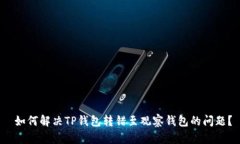  如何解决TP钱包转错至观察钱包的问题？