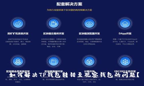  如何解决TP钱包转错至观察钱包的问题？