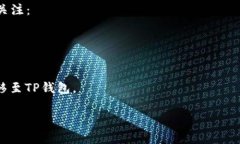 关于“OK交易所能否直接赚TP钱包”的问题，我们