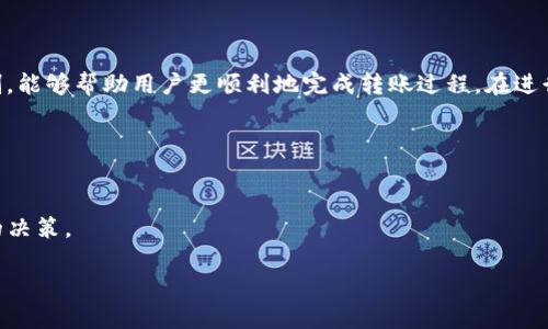 关于“cp钱包能转t p钱包吗”的问题，我们可以从几个方面来讨论。

首先，需要明确这两个钱包具体是什么，以及它们之间的转账机制。cp钱包和t p钱包可能是两种不同的数字钱包，它们支持的加密货币种类、转账费用、转账速度等可能存在差异。

### 转账前的准备

什么是CP钱包和TP钱包？
CP钱包和TP钱包是两种常见的数字货币钱包，用户可以用它们来存储、管理和转账加密货币。一般来说，数字钱包有热钱包和冷钱包之分，前者适合日常交易，后者更安全适合长期存储。了解它们的基本功能和优势，有助于我们更好地使用这些钱包。

转账机制的影响因素
在进行转账时，必须了解钱包之间的转账机制。如果cp钱包与tp钱包支持相同的加密货币，转账一般是可行的。否则，可能需要先将加密货币转换为他们都支持的货币类型。此外，手续费和时间也是两个需要考虑的重要因素，不同钱包之间的转账费用各不相同，有些可能需要高额的手续费，而有些可能转账较慢。

### 转账操作流程

如何在CP钱包与TP钱包之间进行转账
以下是一般的转账步骤：
ol
  li打开您的CP钱包，找到您想要转账的资产/li
  li选择转账功能，输入TP钱包的地址/li
  li确认转账金额和相关信息，注意核对钱包地址是否正确/li
  li完成转账并观察是否到账/li
/ol

转账注意事项
在进行转账时，有一些重要的事项需要注意。首先确保您输入的TP钱包地址是正确的，任何失误都可能导致您的资产永远丢失。此外，转账前检查网络状态，确保没有延迟或堵塞，因为这可能会影响到交易的及时性。最后，了解各钱包的转账手续费，避免产生不必要的额外支出。

### 常见问题解答

转出的系统提示错误，怎么办？
如果在转账过程中遇到系统提示错误，首先确认您的网络连接是否正常。如果网络一切正常，检查钱包软件是否需要更新。若问题仍然存在，可以联系钱包的客服寻求帮助。他们能提供关于转账失败原因的详细信息，并帮助您解决问题。

转账过程安全吗？
相对来说，只要您严格遵循安全措施，转账过程是比较安全的。确保您的钱包使用的密码足够复杂，不要泄露给他人。此外，考虑使用双重认证等安全措施增加安全性。注意，尽量避免在公共Wi-Fi环境下进行交易，避免遭受网络攻击。

### 结论

总结
总而言之，cp钱包和tp钱包之间的转账是可行的，但需要明确具体的转账方法以及注意事项。了解两种钱包的基本功能及其转账机制，能够帮助用户更顺利地完成转账过程。在进行任何数字资产转账时，用户需保持警惕，切记确保操作的安全性。

### 相关链接

更多资源
如果您对数字货币转账感兴趣，建议访问一些专业的网站和论坛获取更多信息。这些资源将提供更深入的见解，帮助用户做出明智的决策。

以上就是关于“cp钱包能转tp钱包吗”的详细探讨，希望对您有所帮助！