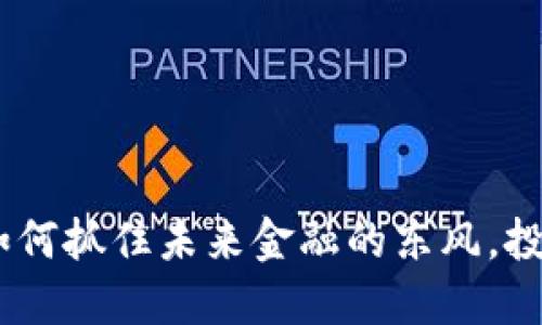 数字货币IF：如何抓住未来金融的东风，投资与风险并举