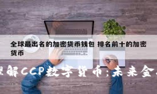 如何正确理解CCP数字货币：未来金融的转折点