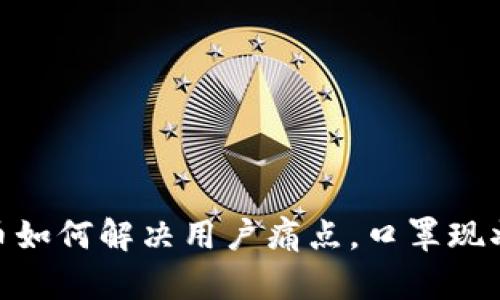 数字货币如何解决用户痛点，口罩现状新机遇